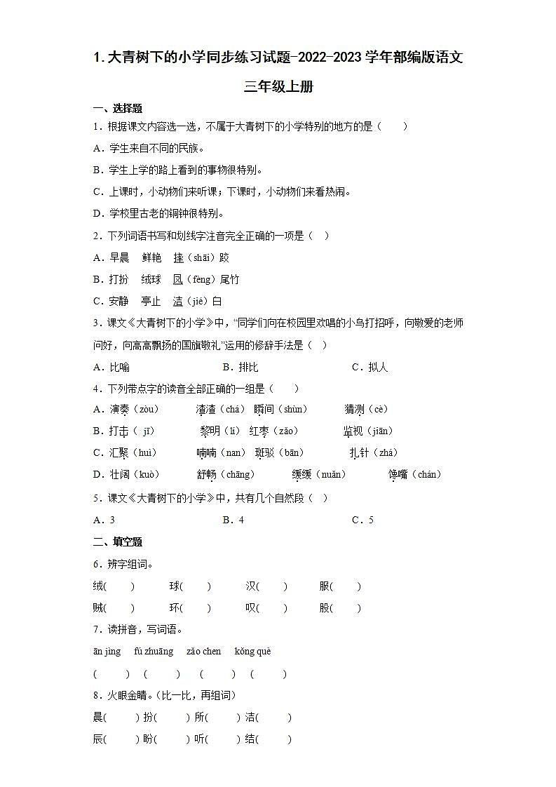 1.大青树下的小学同步练习试题-2022-2023学年部编版语文三年级上册01