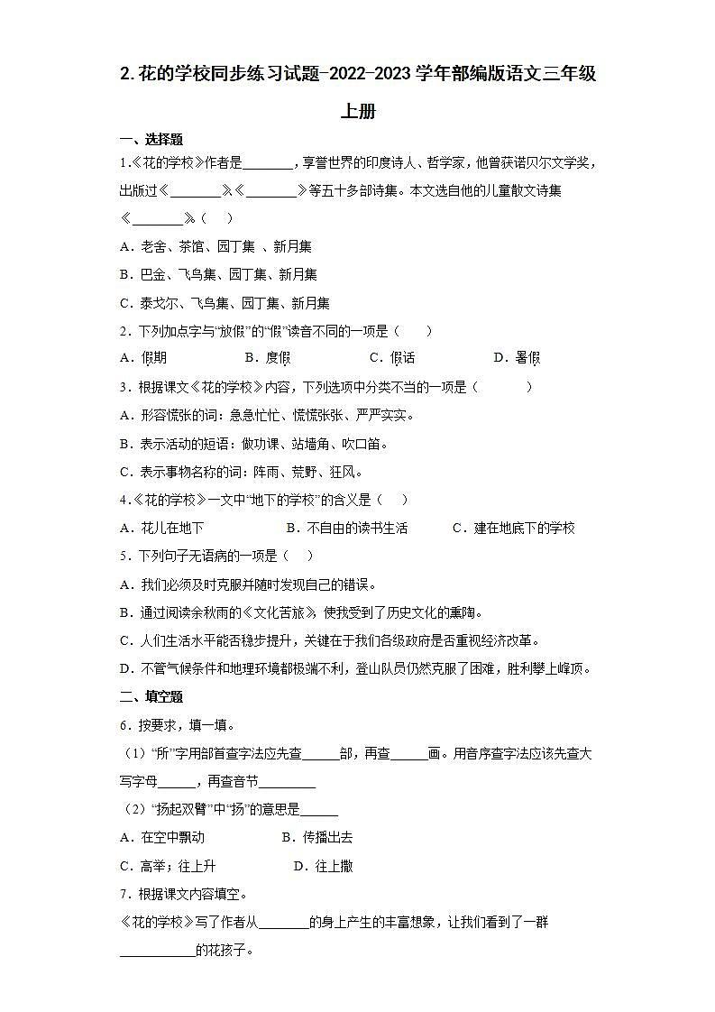 2.花的学校同步练习试题-2022-2023学年部编版语文三年级上册01