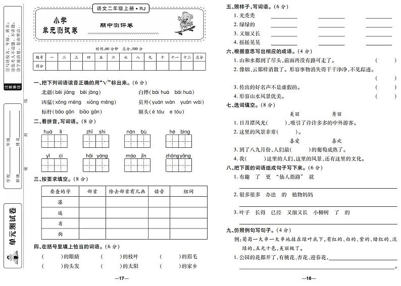 【小学经典密卷】二年级上册语文期中测评卷∣人教部编版（pdf，含答案）第1页