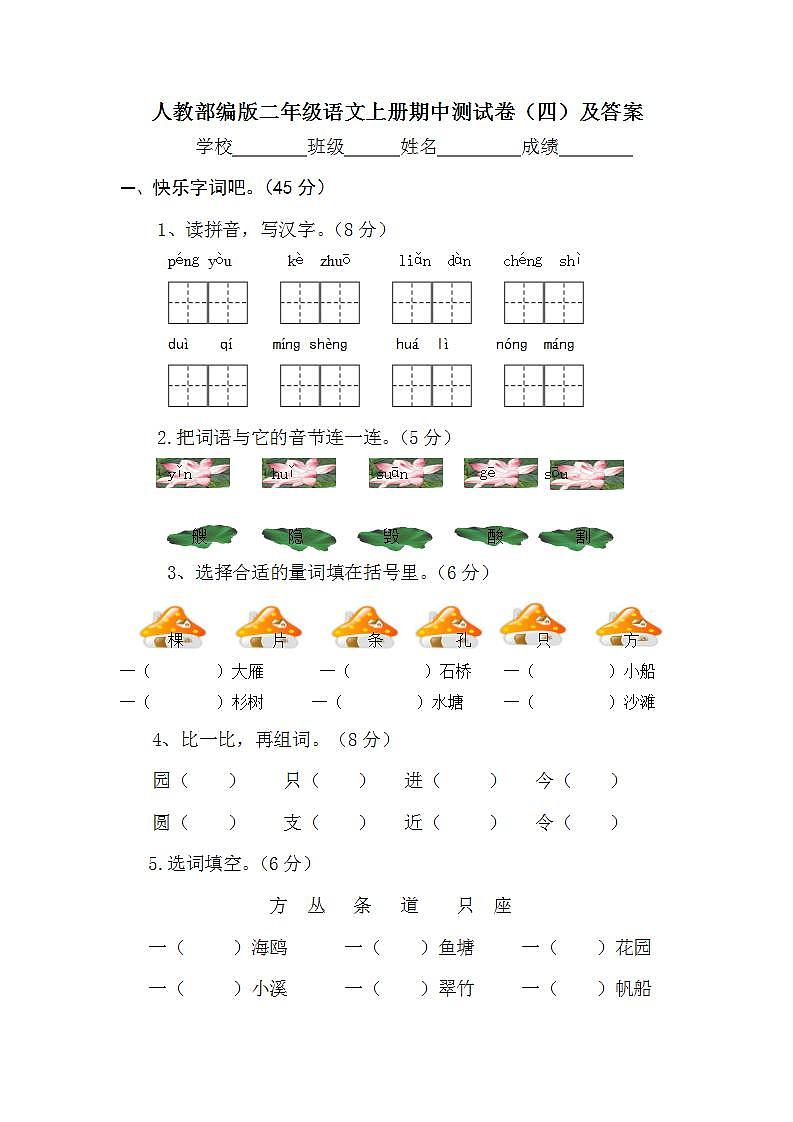 二年级上册语文试题 - 期中测试卷（四）及答案  人教部编版第1页