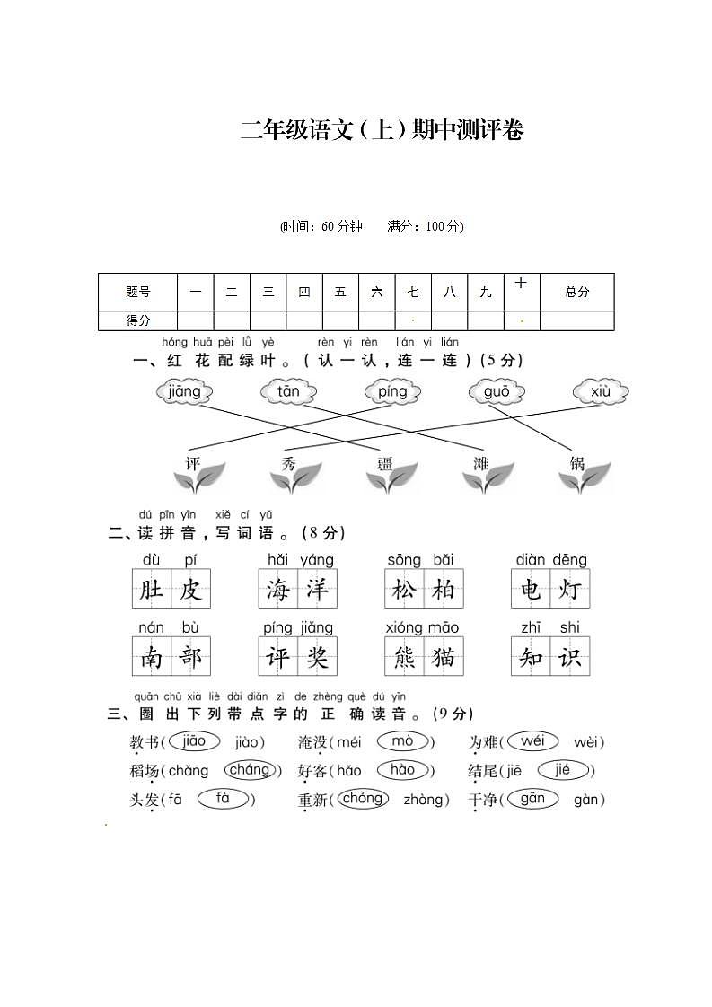 部编版二年级语文上册期中测试卷（无答案） (6)01