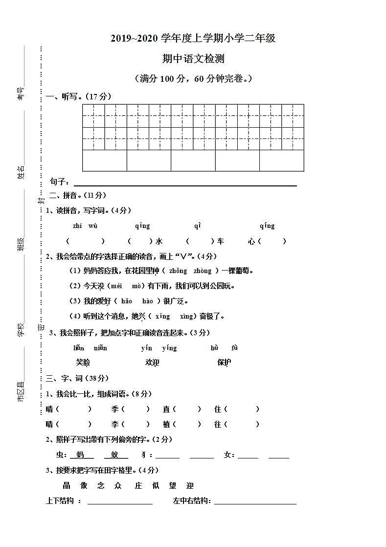 二年级上册语文试题-期中测试卷-人教部编版（无答案） (2)01