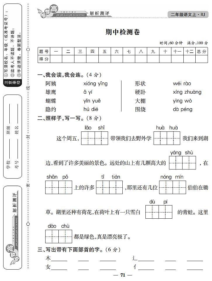 【节节高】二年级上册语文期中检测卷∣人教部编版（含答案）第1页