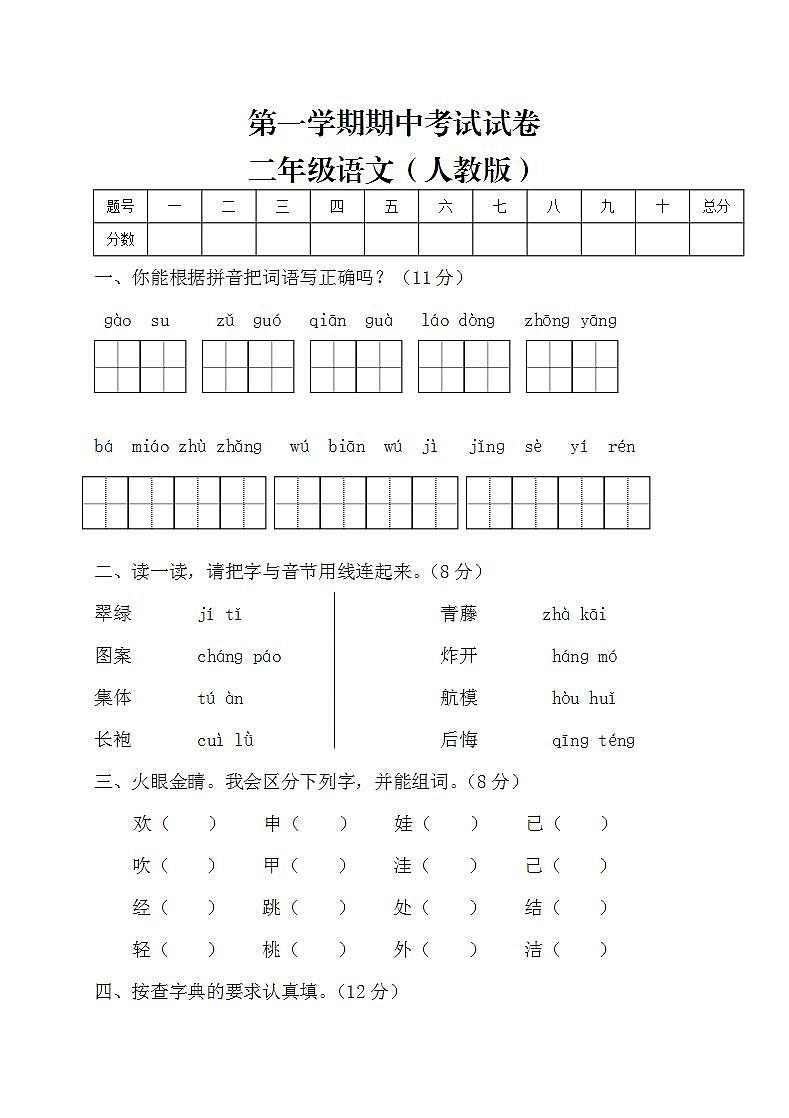 二年级上册语文试题-期中测试卷-人教部编版（无答案） (8)01