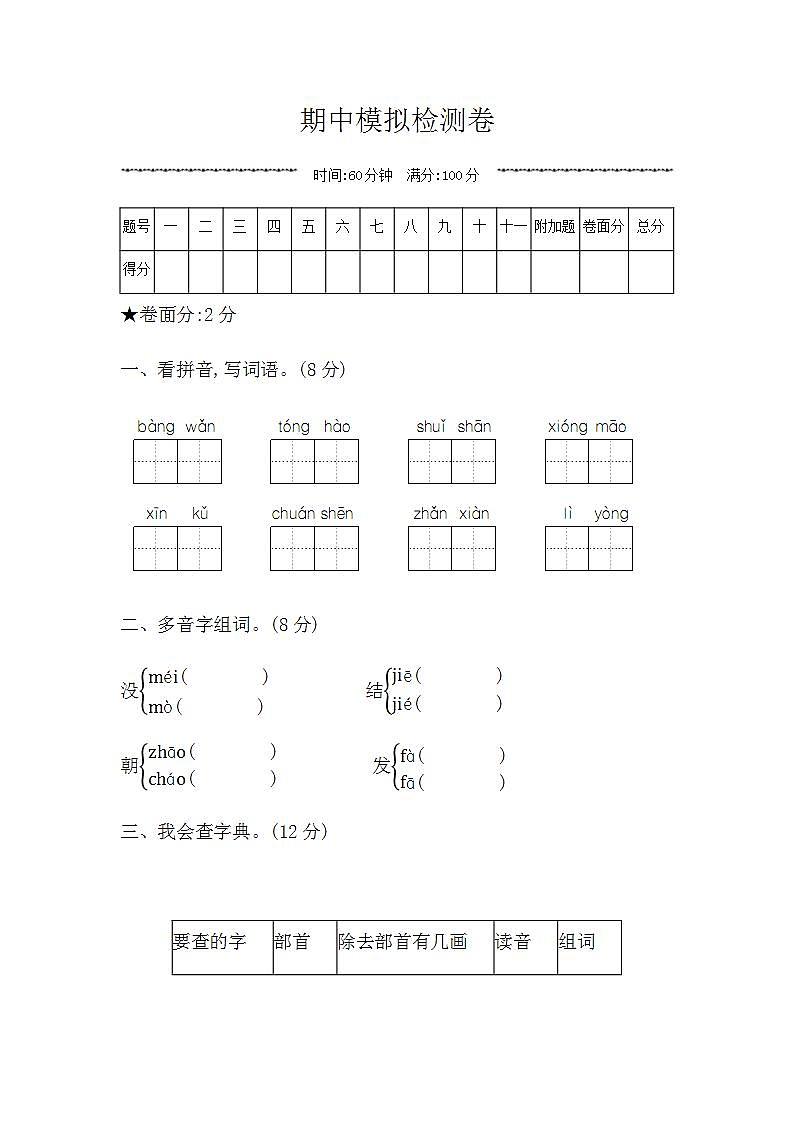 二年级上册语文试题 - 期中模拟检测卷 人教部编版 （无答案）01