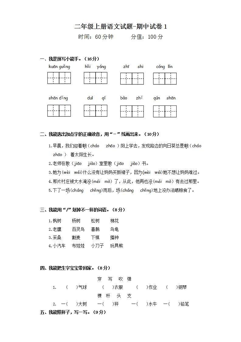 二年级上册语文试题-期中试卷1 人教（部编版）（含答案）01