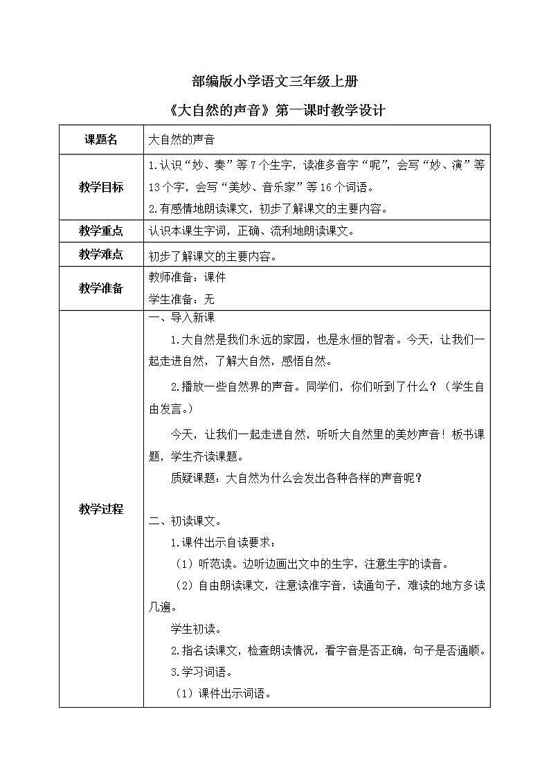 21《大自然的声音》第一课时课件+教案01