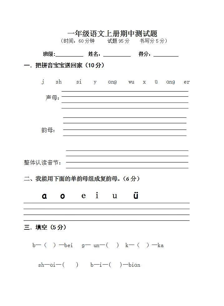 一年级语文上册期中测试题（无答案）01