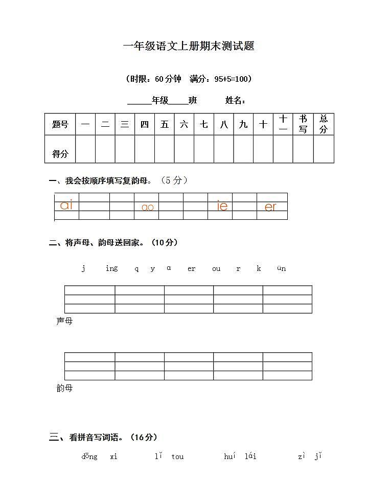 一年级语文上册期末测试题（无答案）第1页