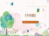 部編版語文四年級上冊《牛和鵝》第一課時課件PPT+教案