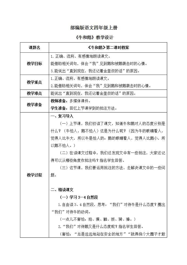 部编版语文四年级上册《牛和鹅》第二课时课件PPT+教案01