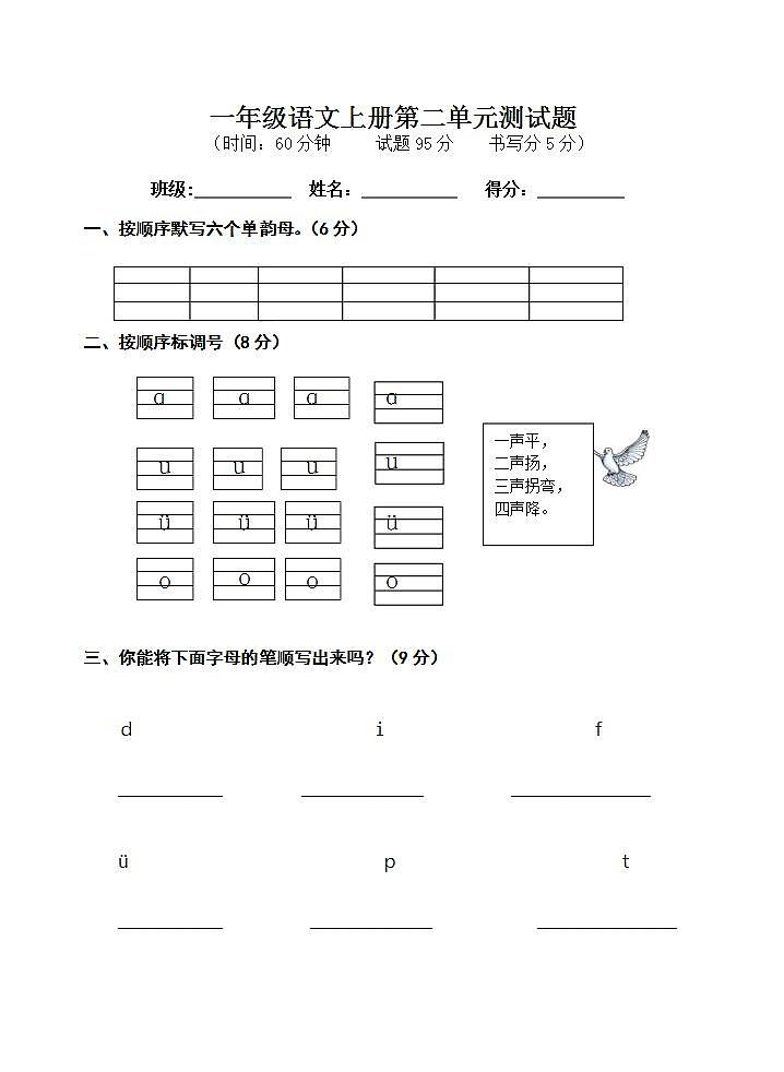 一年级语文上册第二单元 汉语拼音 单元测试题（无答案）01
