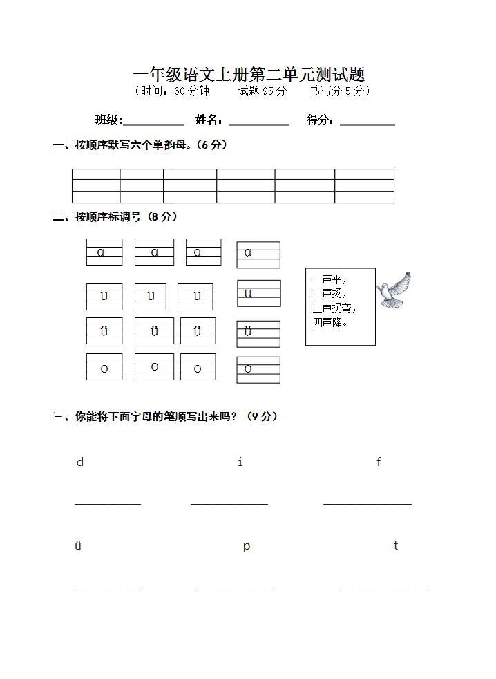 一年级语文上册第二单元 汉语拼音 单元测试题（无答案）01