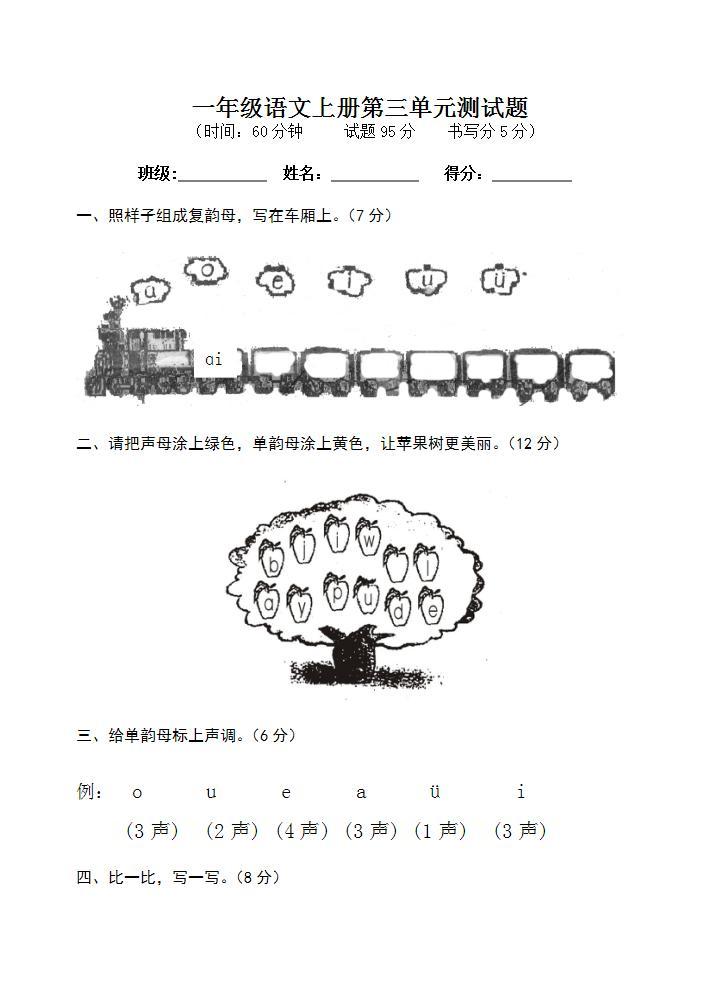 一年级语文上册第三单元 汉语拼音 单元测试题（无答案）01