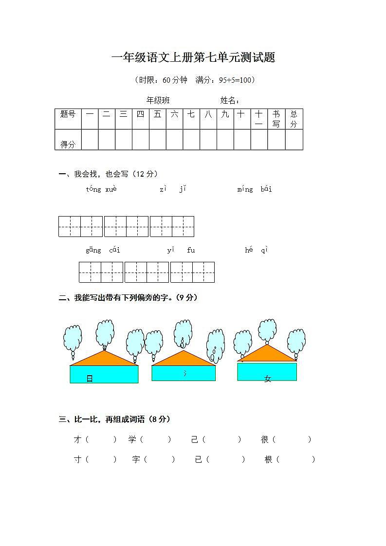 一年级语文上册第七单元 课文3 单元测试题（无答案）01