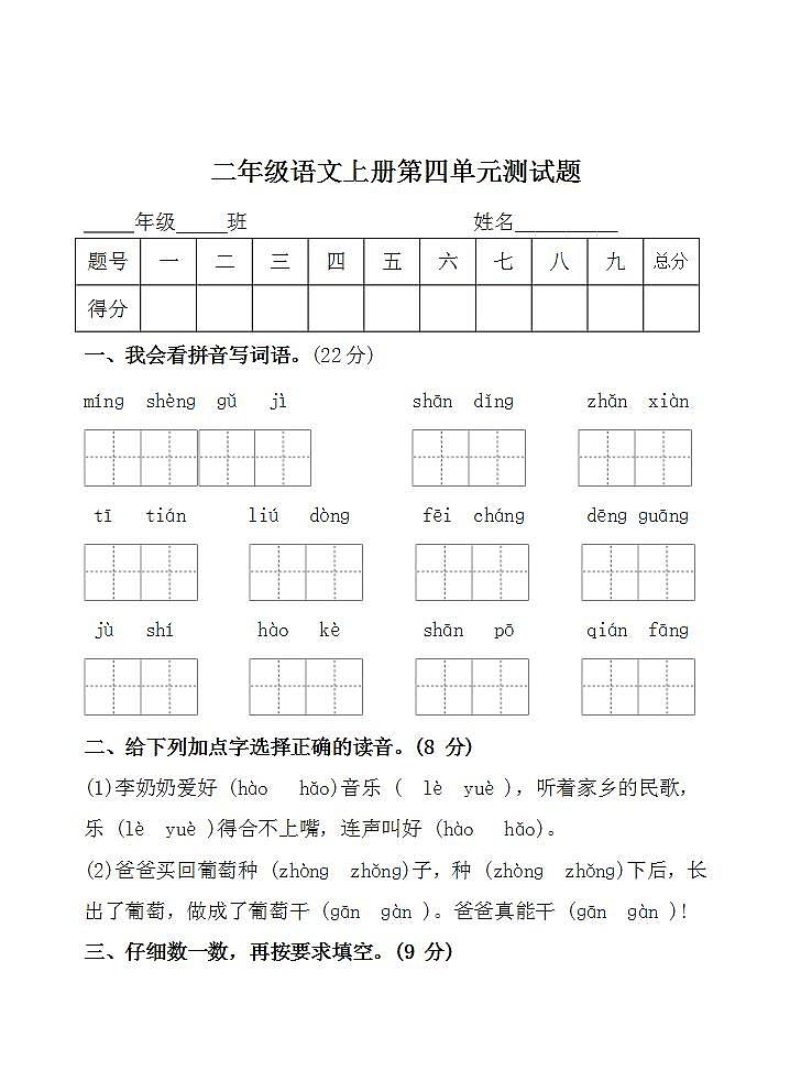 二年级语文上册第四单元 课文3 单元测试题（无答案）第1页