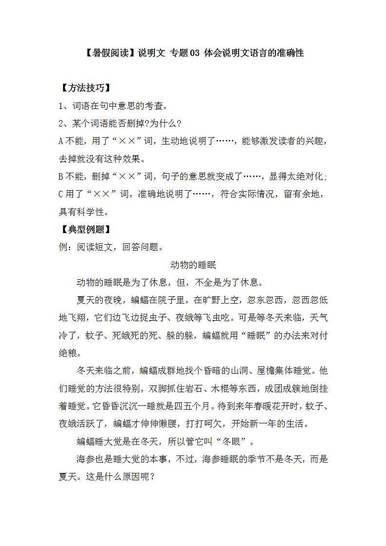 专题03 体会说明文语言的准确性（讲义+试题）（含答案）第1页