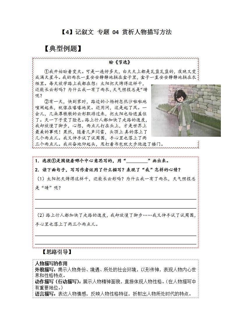 五年级 专题 04 赏析人描写方法（讲义+试题）（含答案、解析）01