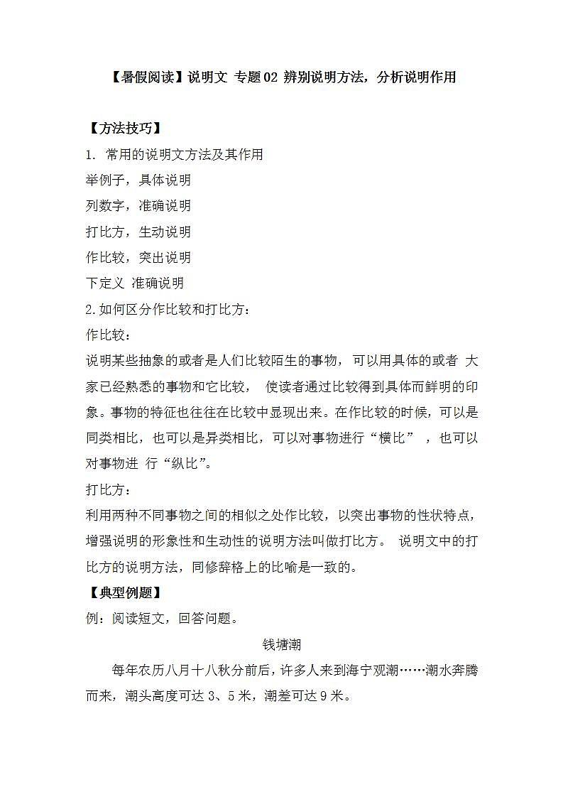 五年级语文 专题02 辨别说明方法，分析说明作用（讲义+试题）（含答案）第1页