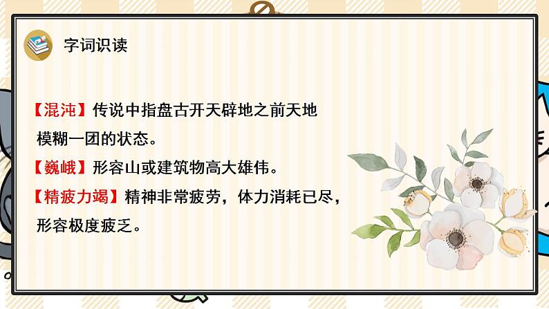 统编版语文四年级上册 12 盘古开天地 优质课件第6页