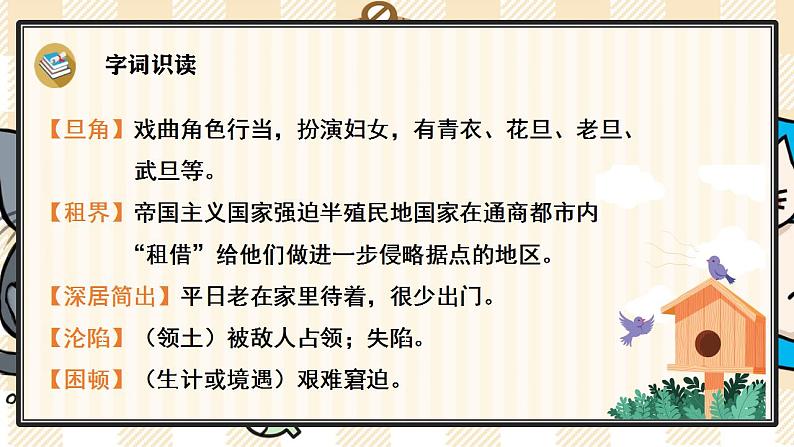 统编版语文四年级上册 23 梅兰芳蓄须 优质课件第5页