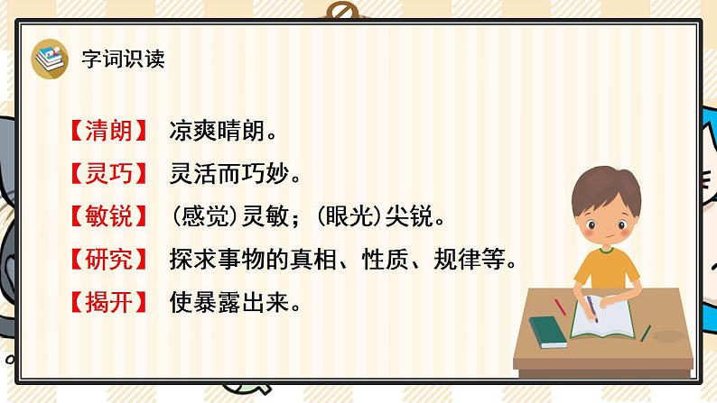 统编版语文四年级上册 6 夜间飞行的秘密 优质课件07