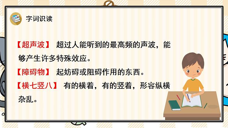 统编版语文四年级上册 6 夜间飞行的秘密 优质课件08