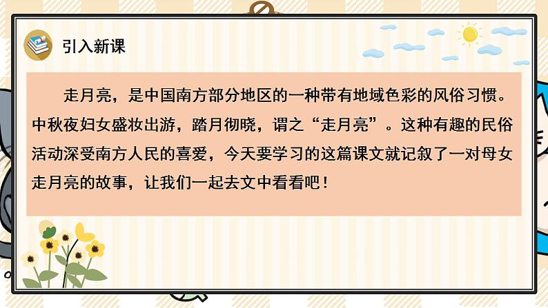 统编版语文四年级上册 2 走月亮 优质课件02