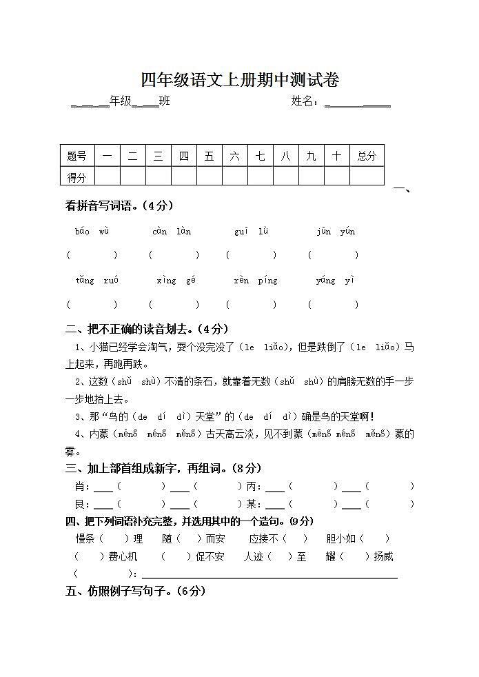 四年级语文上册期中测试卷（无答案）第1页