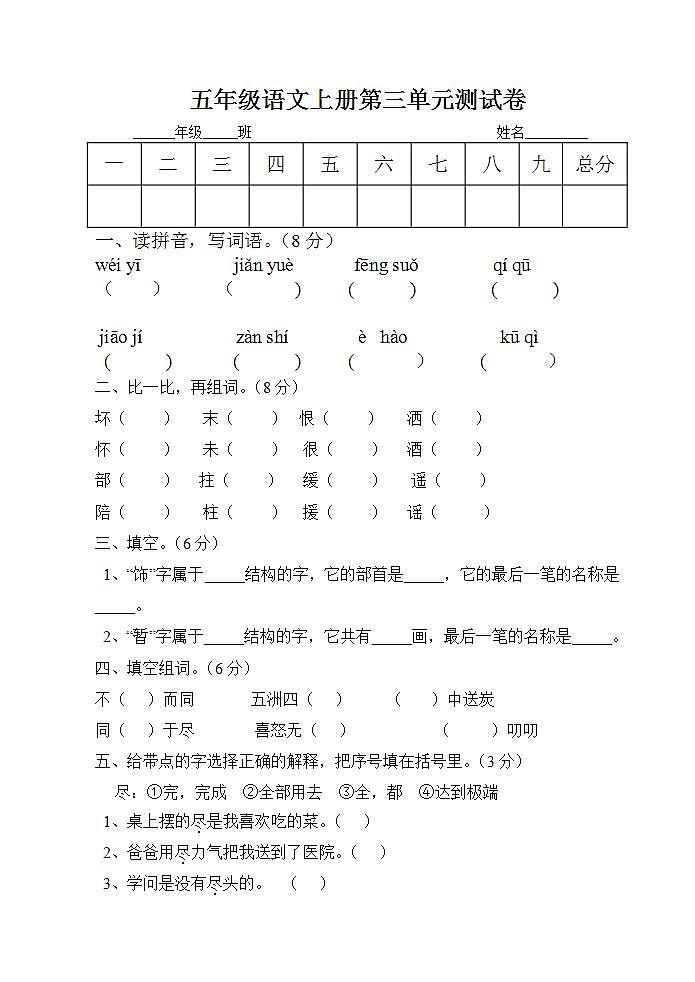 五年级语文上册第三单元 单元测试卷（无答案）01