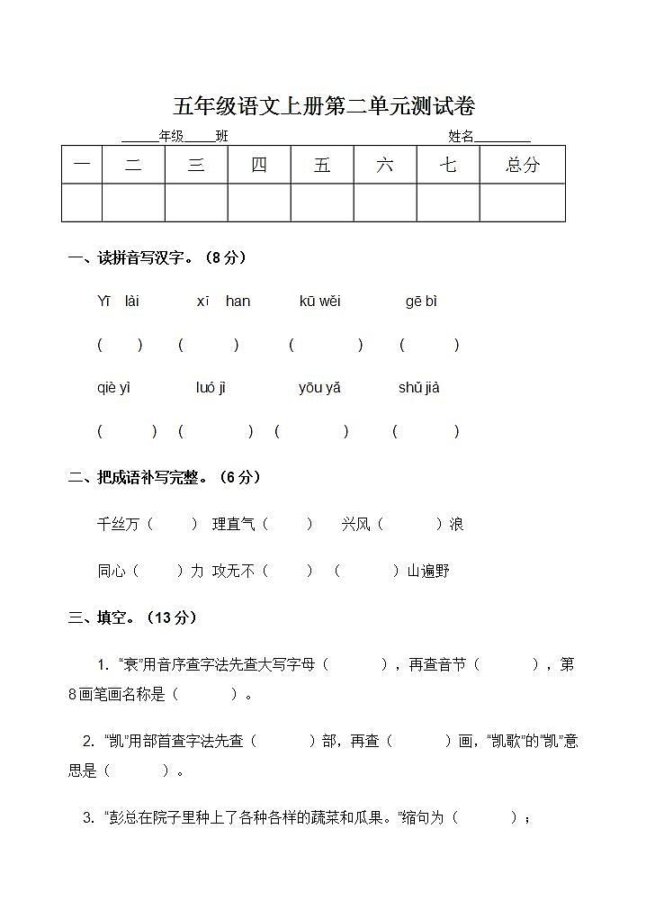 五年级语文上册第二单元 单元测试卷（无答案）01