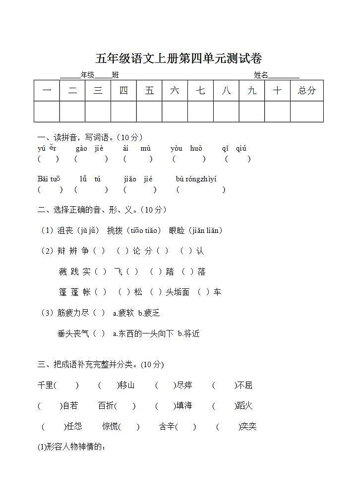 五年级语文上册第四单元 单元测试卷（无答案）01