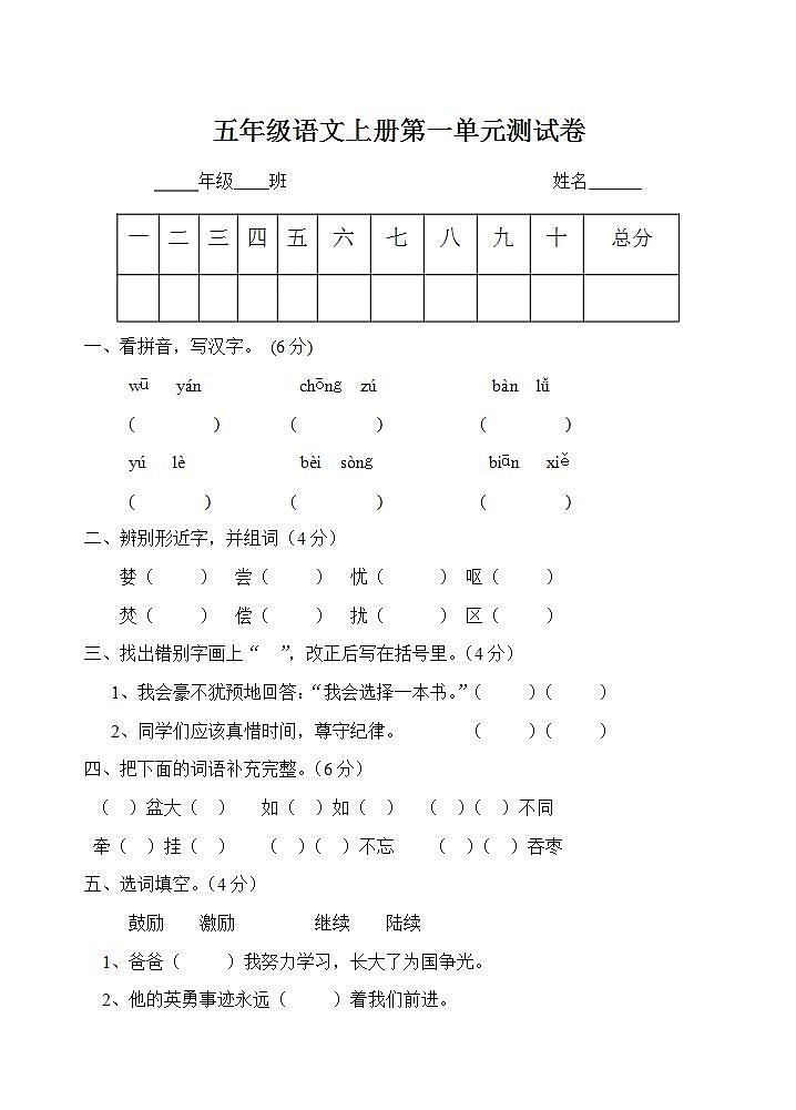 五年级语文上册第一单元 单元测试卷（无答案）01