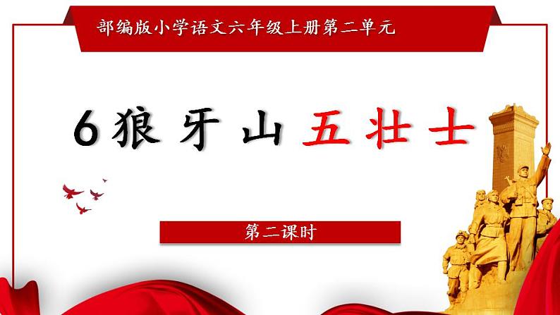 6《狼牙山五壮士》第一、二课时教学设计+课件+随堂练+素材（共26+19张PPT）01