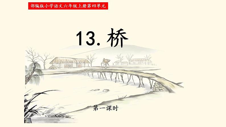 13《桥》第一、二课时教学设计+课件+随堂练（共23+18张PPT）02