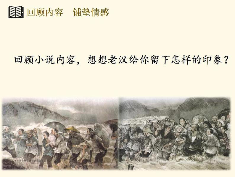 13《桥》第一、二课时教学设计+课件+随堂练（共23+18张PPT）02