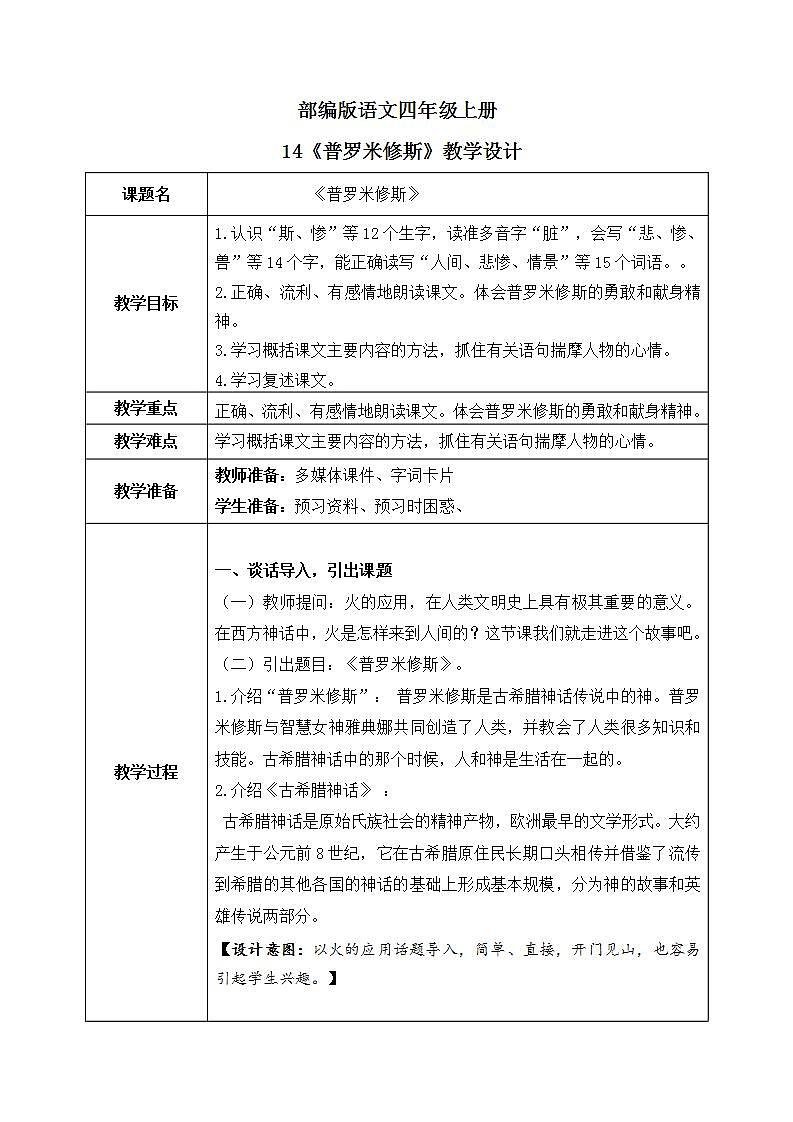 部编版语文四上14.《普罗米修斯》课件+教案+素材01