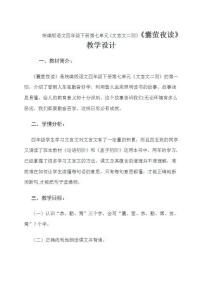 语文四年级下册第六单元18 文言文二则囊萤夜读教学设计及反思