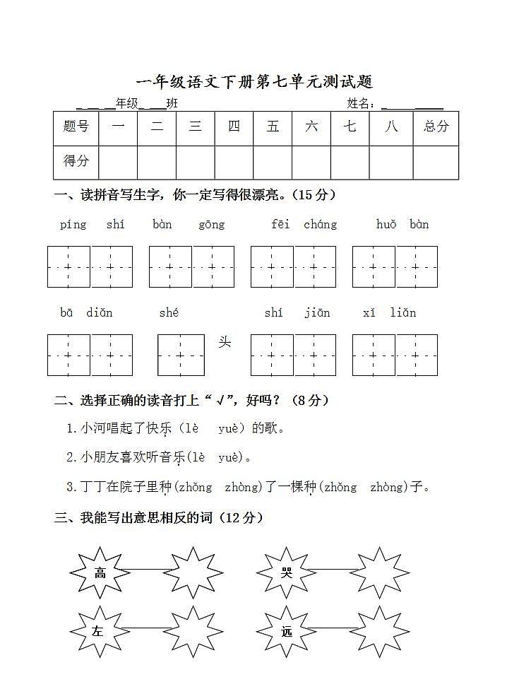 一年级语文下册第七单元 课文5单元测试题（无答案）第1页