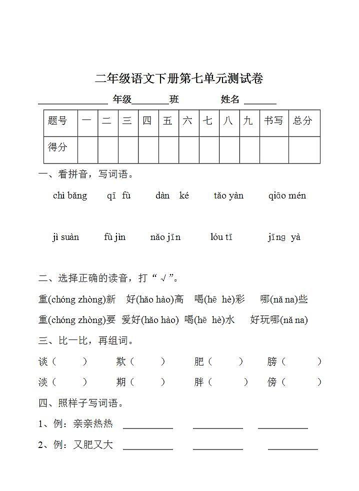 二年级语文下册第七单元 课文6单元测试卷（无答案）01