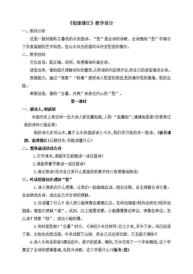 3古诗词三首 《宿建德江》  教学设计+教学课件+随堂练+音频01