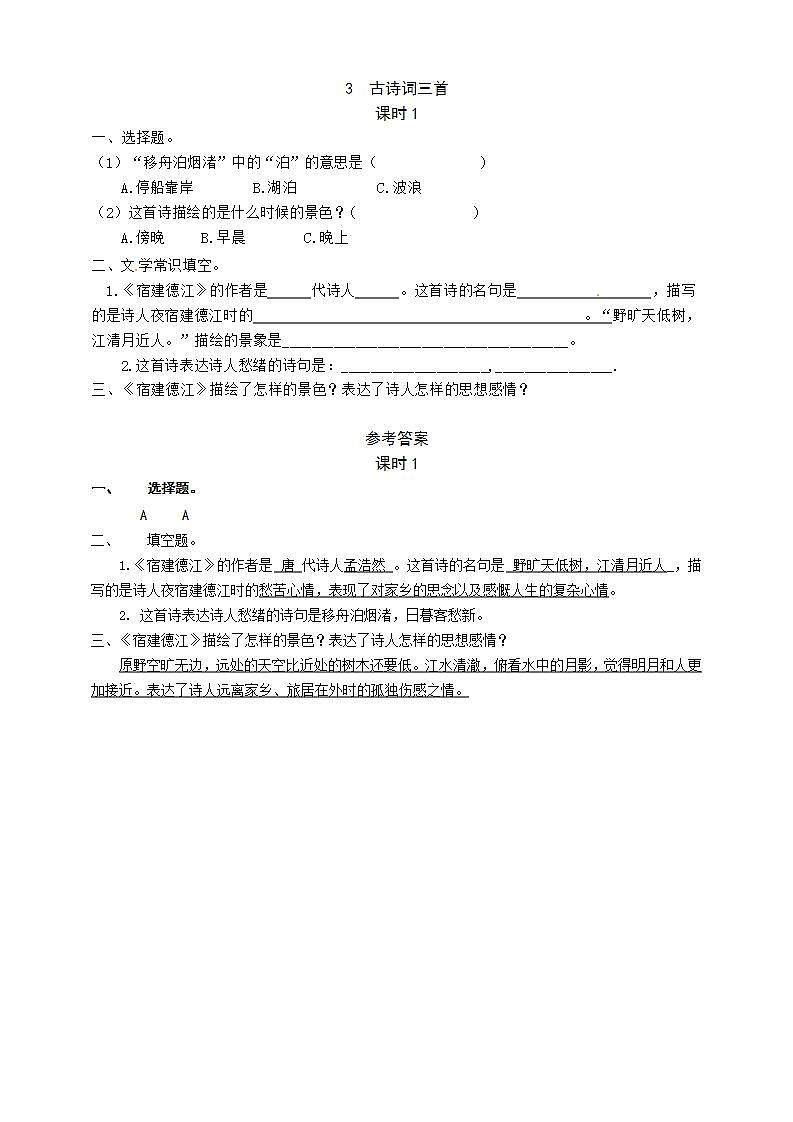 3古诗词三首 《宿建德江》  教学设计+教学课件+随堂练+音频01