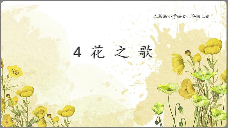 4《花之歌》教学设计+课件+课时练01