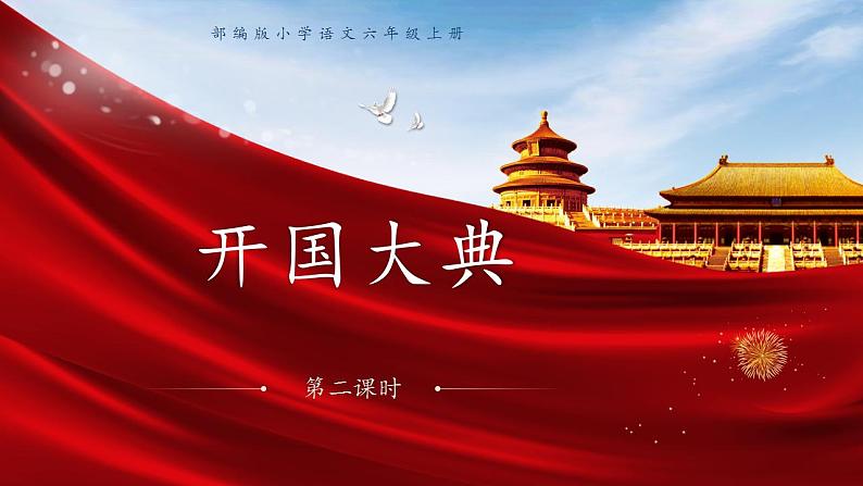 7《开国大典》两课时 教学设计+课件+课时练+音频01