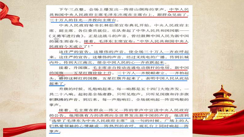 7《开国大典》两课时 教学设计+课件+课时练+音频07