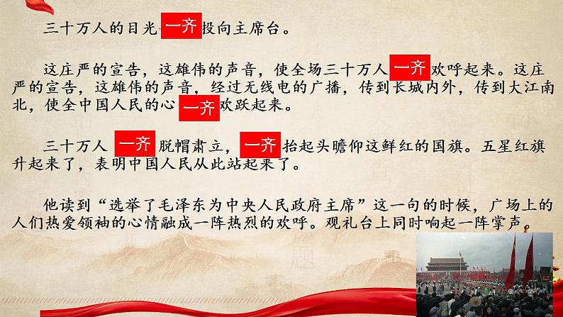 7《开国大典》两课时 教学设计+课件+课时练+音频08