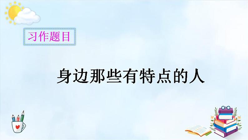 人教部编版（五四制）语文三年级下册 课件-习作：身边那些有特点的人   (共18张 PPT)04