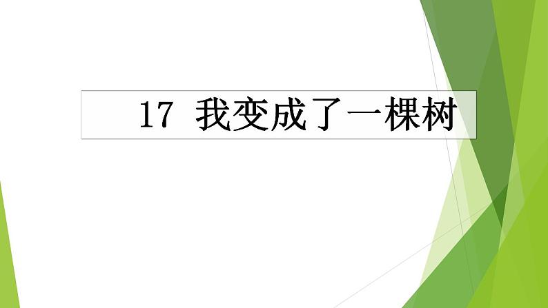 人教部编版（五四制）语文三年级下册《17 我变成了一棵树》（课件）第1页