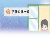 人教部编版（五四制）语文三年级下册16 宇宙的另一边（课件）
