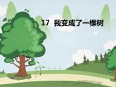 人教部编版（五四制）语文三年级下册17我变成了一棵树  第一课时（课件）